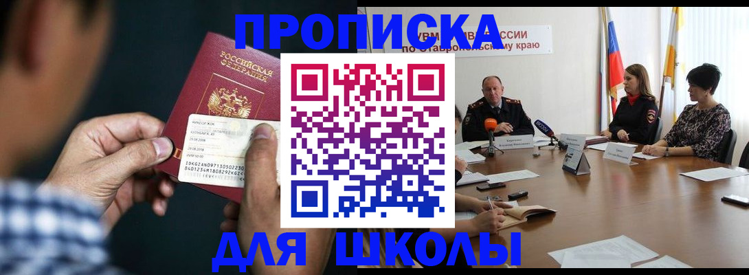 прописка для школы в Куровском