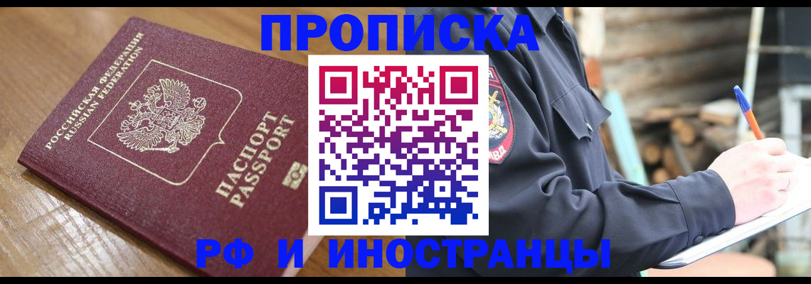 купить прописку в Куровском